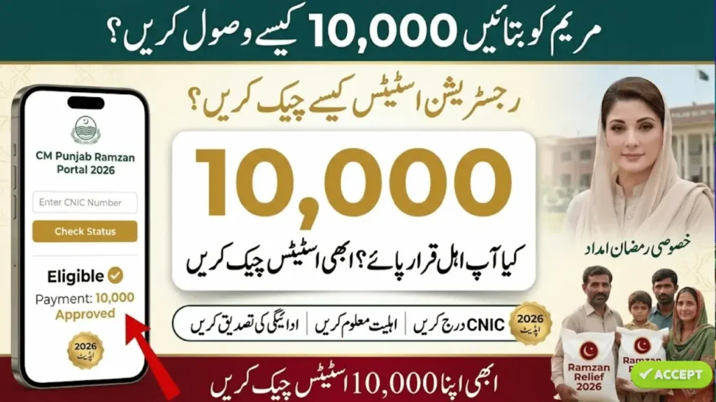 Ramzan Package 10000 Online Check