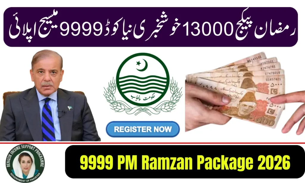 PM Ramzan Relief Package