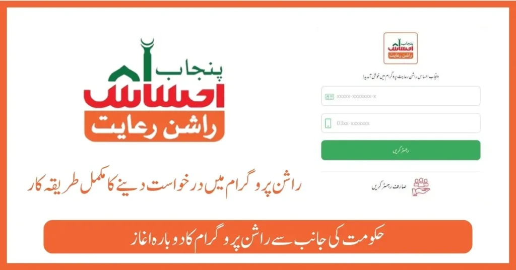 Ehsaas Rashan Program Online Registration