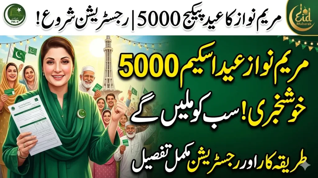 Maryam Nawaz Eidi Scheme 2026