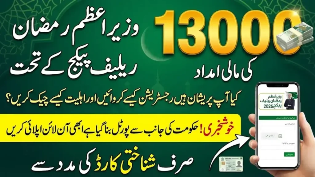 Prime Minister Ramzan Package 2026