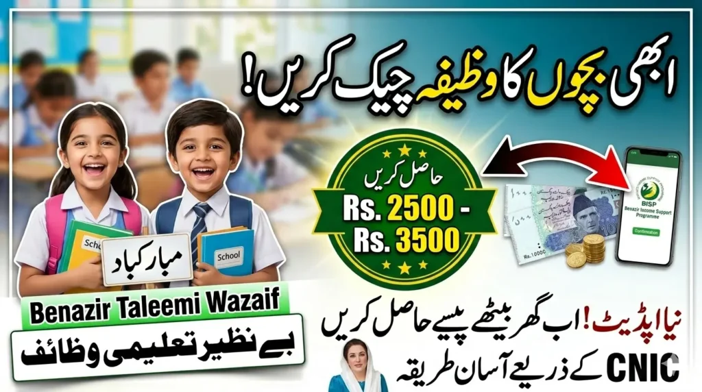 Bachon Ka Wazifa Check Online by CNIC