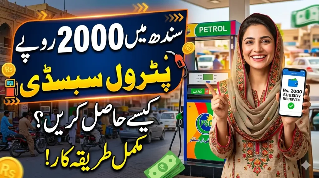 Get Rs. 2000 Petrol Subsidy in Sindh