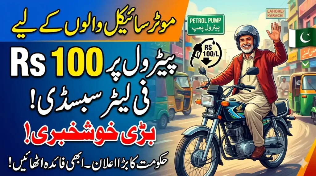 Motorcycle Petrol Subsidy Pakistan 2026