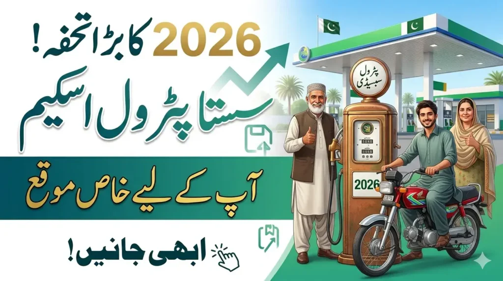 Sasta Petrol Subsidy Scheme 2026